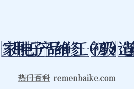 家用电子产品维修工（初级）造句是什么意思的图片